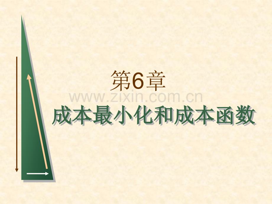 成本最小化和成本函数.pptx_第1页