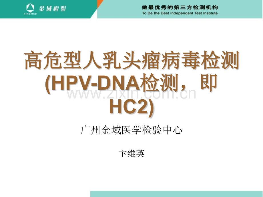 宫颈病变的筛查方法HC2.pptx_第1页