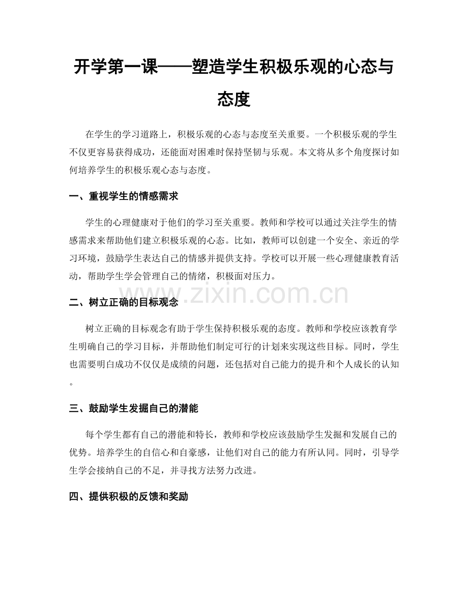 开学第一课——塑造学生积极乐观的心态与态度.docx_第1页