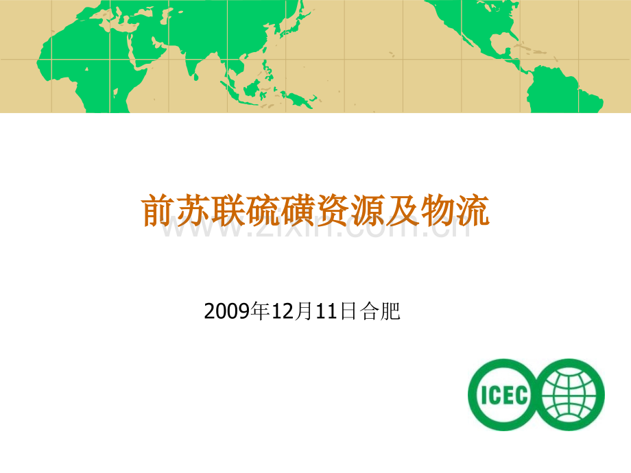 前苏联硫磺资源及物流.pptx_第1页