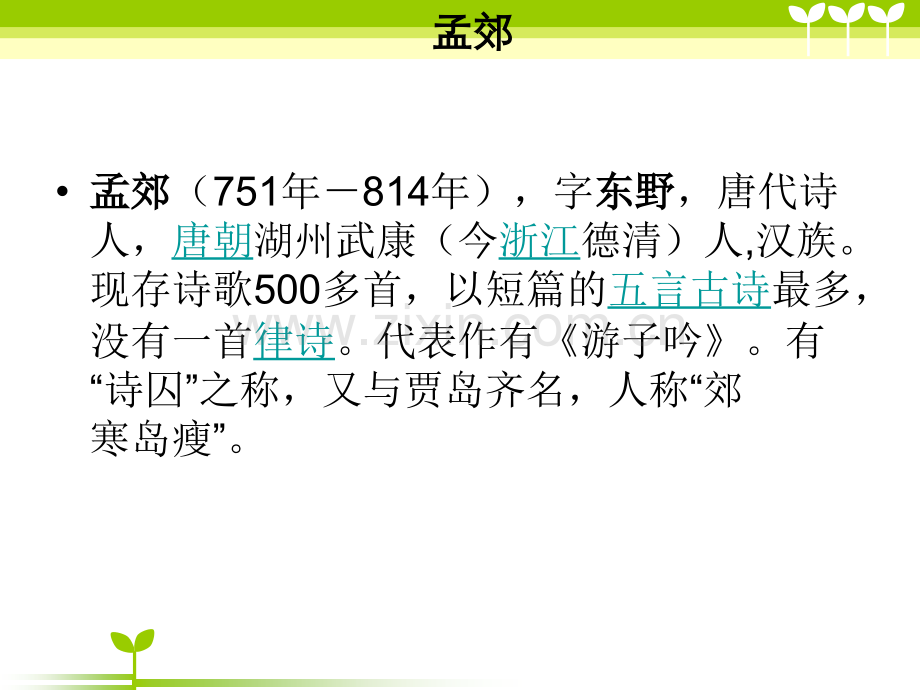孟郊字东野诗囚人称郊寒岛瘦唐.pptx_第1页