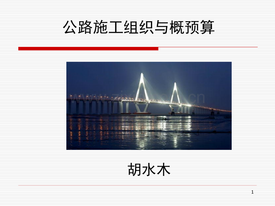 公路工程施工组织概述.pptx_第1页