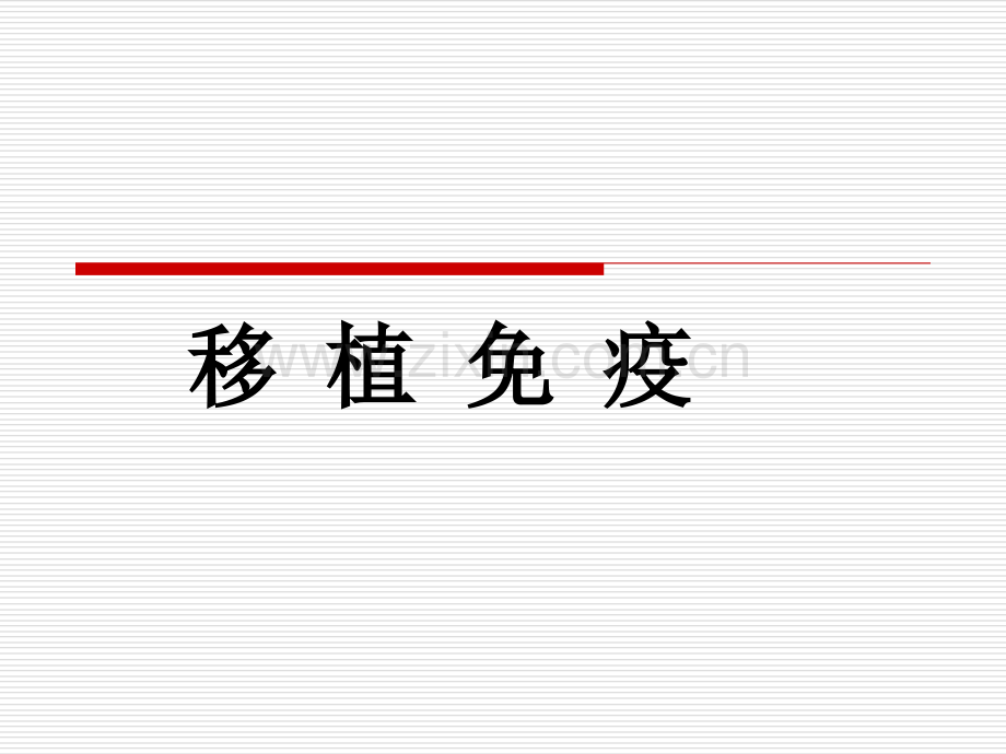 医学移植免疫.pptx_第1页