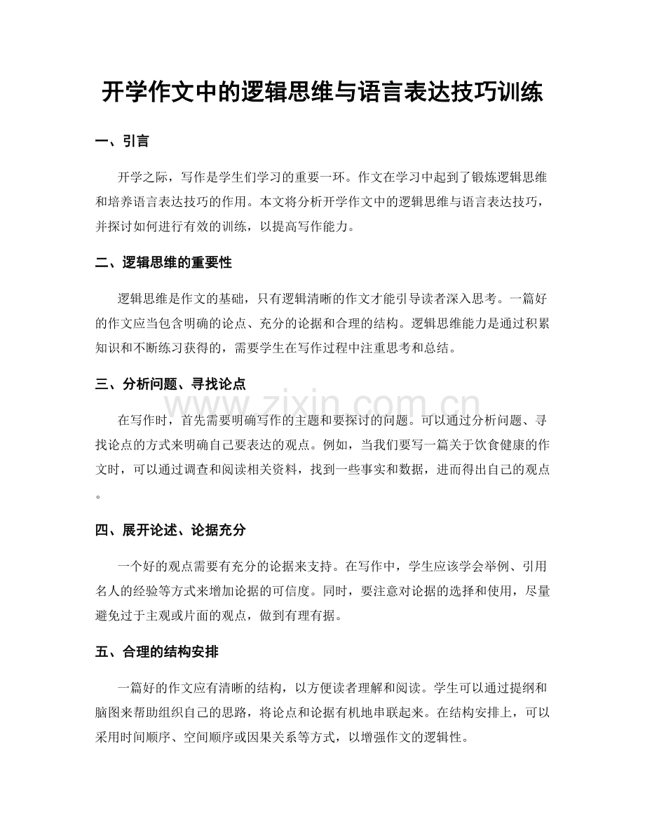 开学作文中的逻辑思维与语言表达技巧训练.docx_第1页