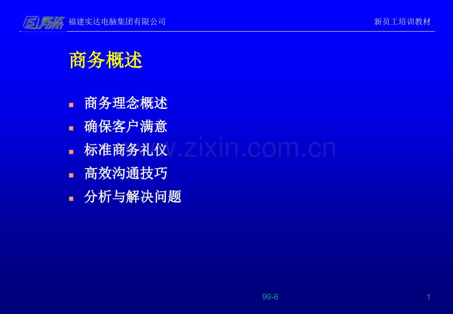 商务概述成为具有高职业素养的职业人士.pptx_第1页