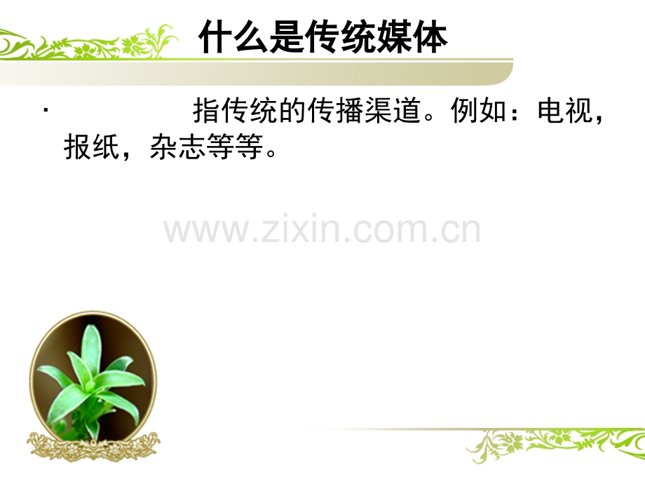 快速入门新媒体运营之什么是新媒体.pptx_第2页