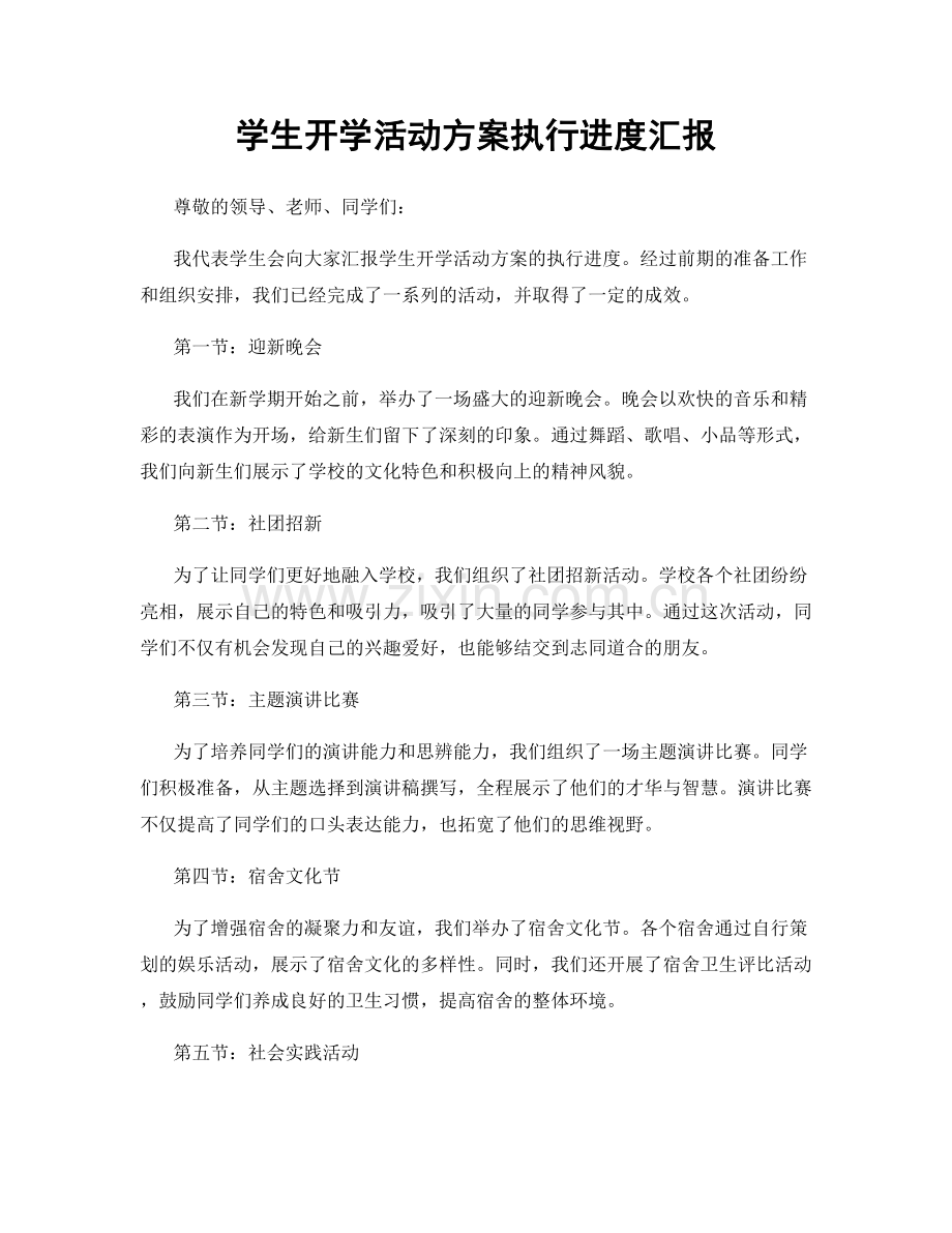 学生开学活动方案执行进度汇报.docx_第1页