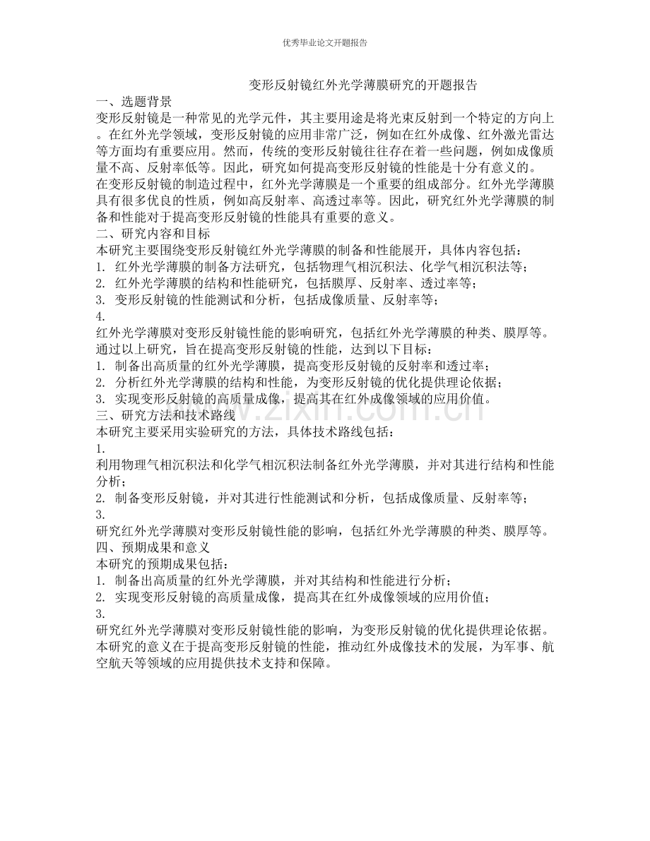 变形反射镜红外光学薄膜研究的开题报告.docx_第1页