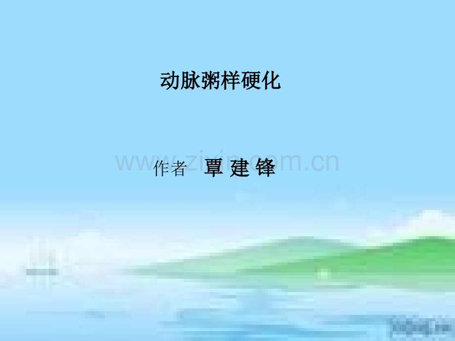 动脉粥样硬化课件.pptx_第1页