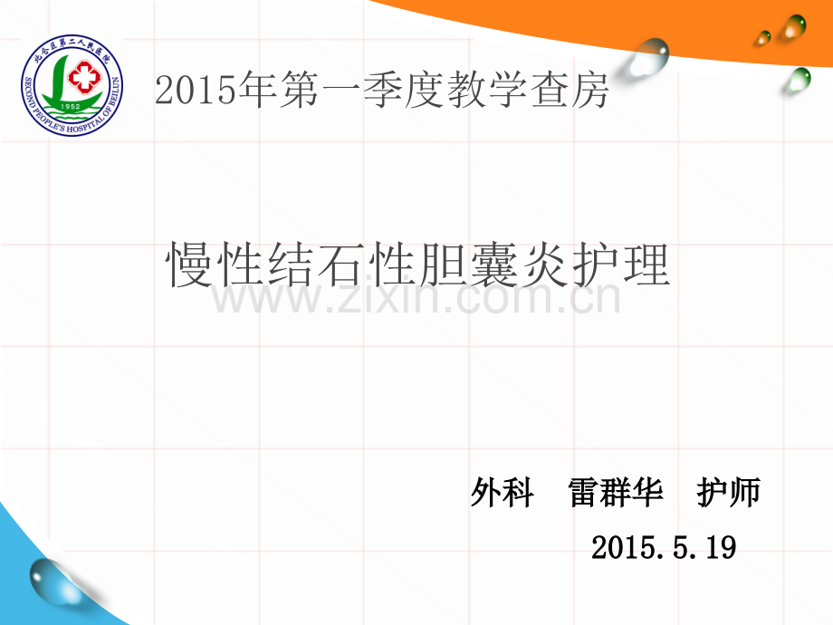 慢性结石性胆囊炎.pptx_第1页