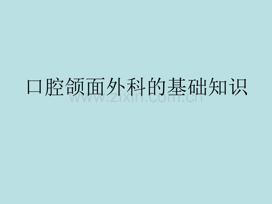 口腔颌面外科的基础知识.pptx_第1页