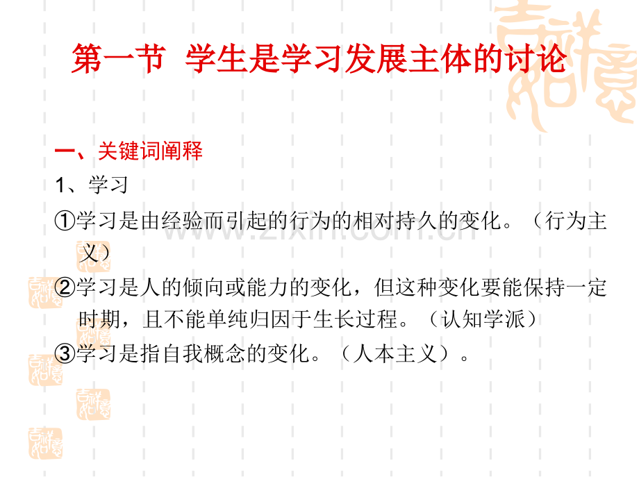 教师培训资料〈语文学习与学生心理发展.pptx_第1页