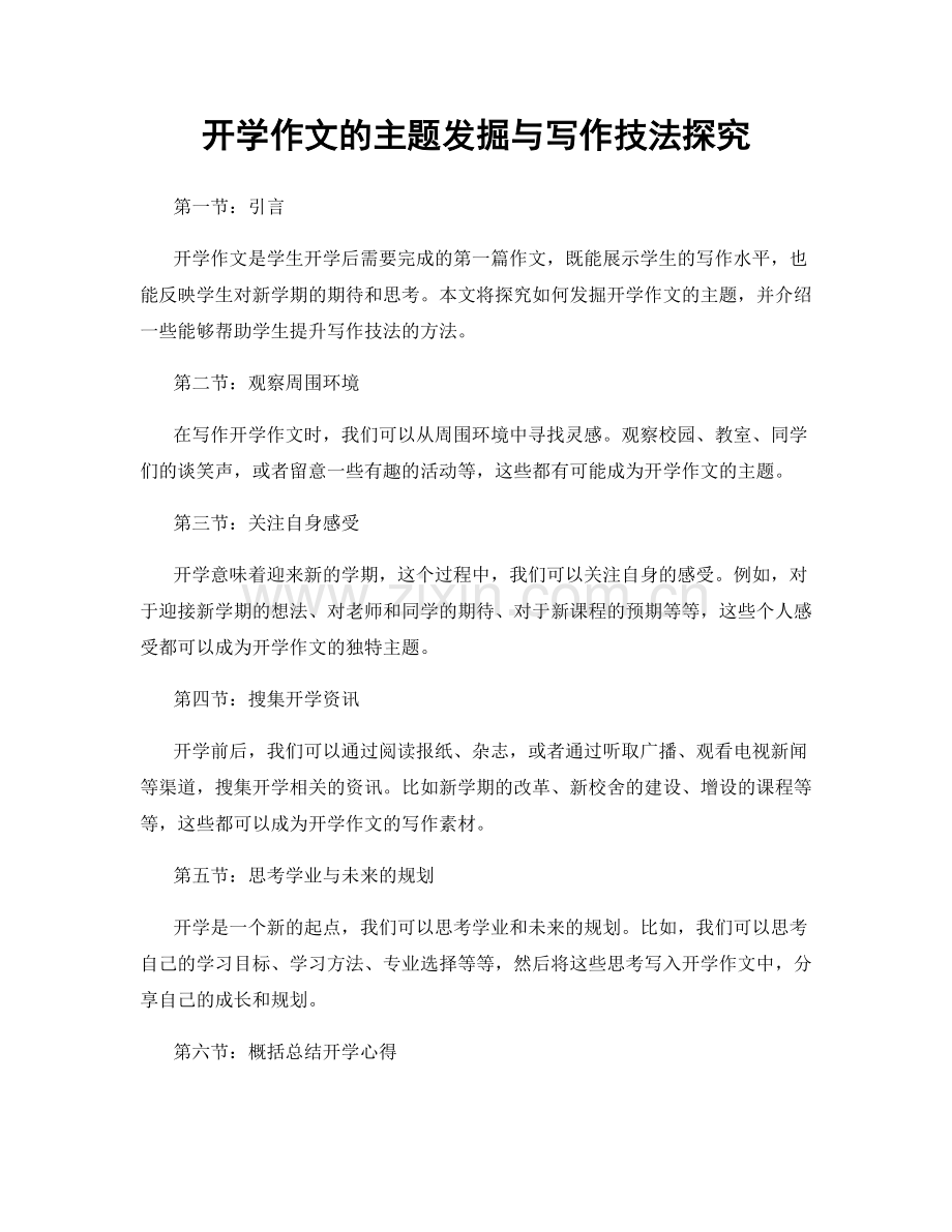 开学作文的主题发掘与写作技法探究.docx_第1页