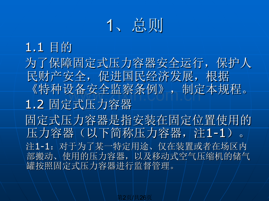 固定式压力容器安全技术监察规程.pptx_第2页