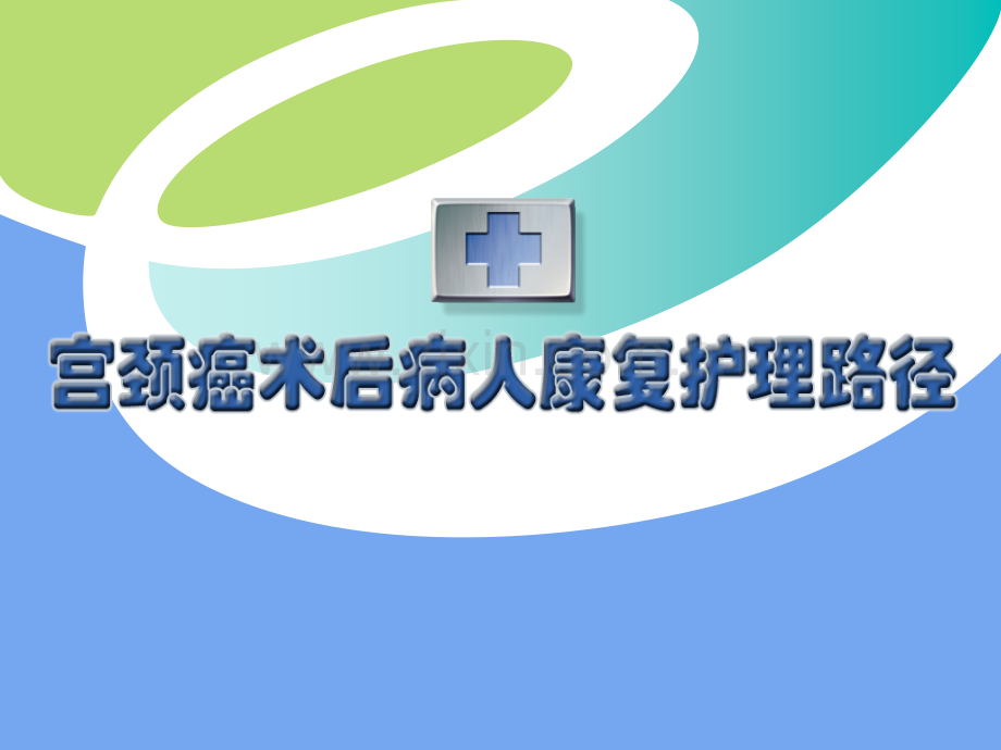 宫颈癌术后病人康复护理路径.pptx_第1页