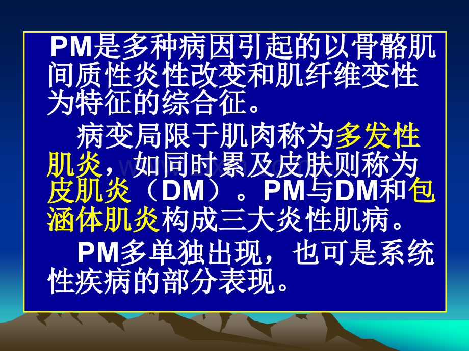 常见疾病病因与治疗方法多发性肌炎.pptx_第1页