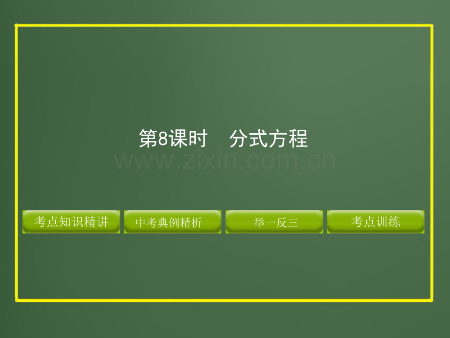 分式方程复习课件.pptx_第1页