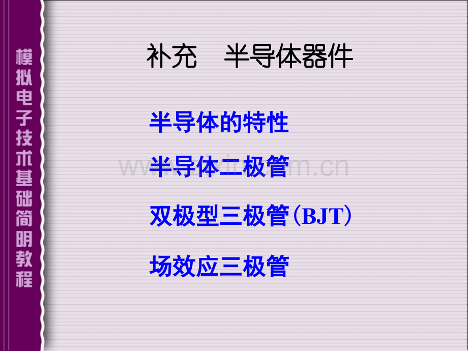半导体器件补充部分.pptx_第1页