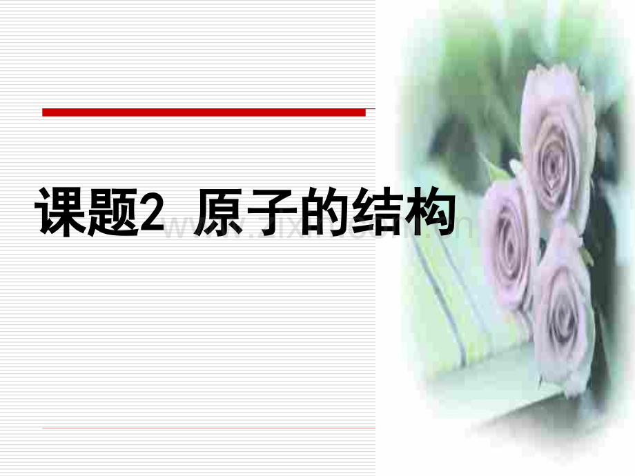 原子的结构1.pptx_第1页