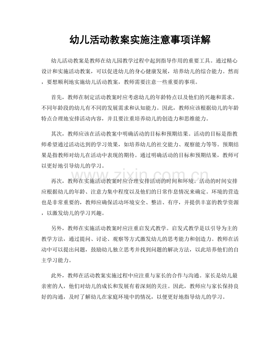 幼儿活动教案实施注意事项详解.docx_第1页