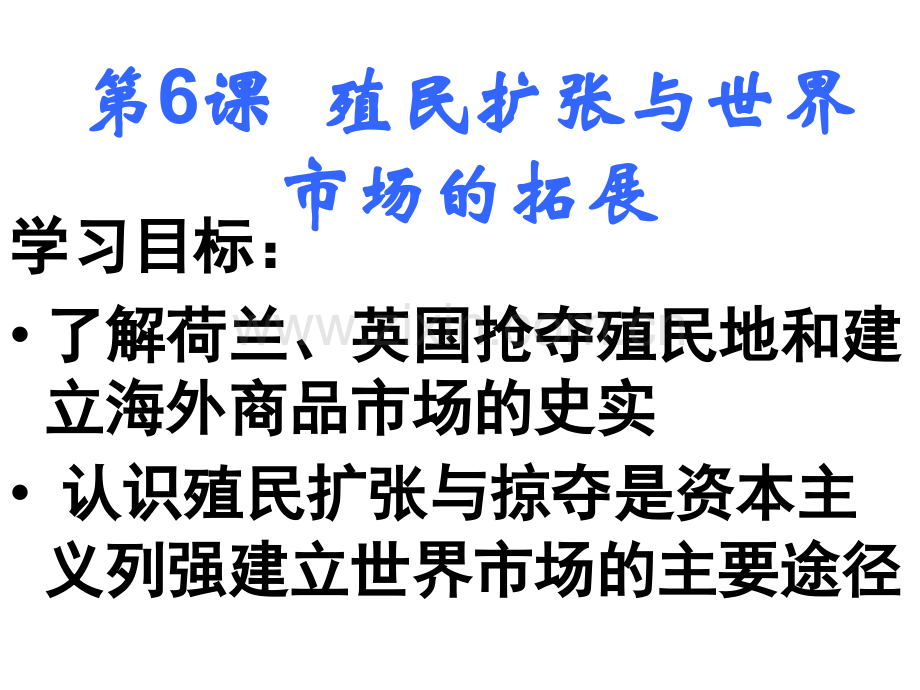 历史必修Ⅱ人教新课标殖民扩张与世界市场的拓展共32张北京市.pptx_第1页
