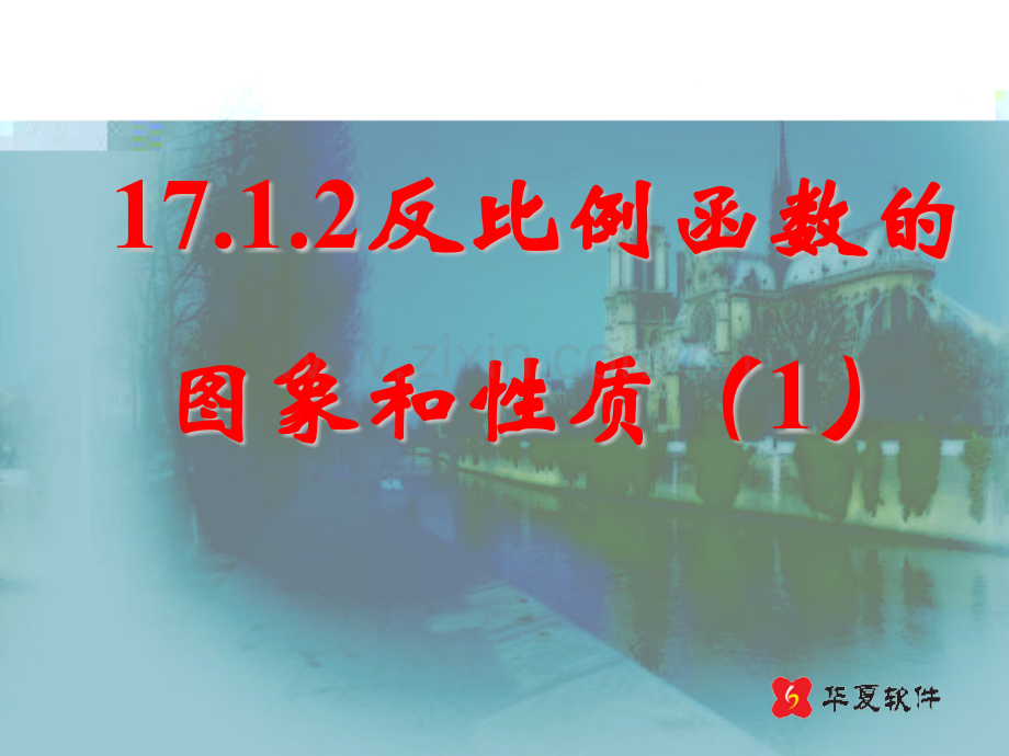 反比例函数图像及性质例.pptx_第1页