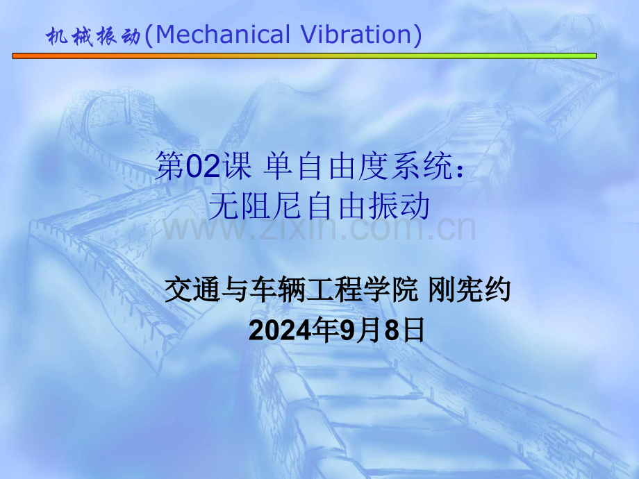 工学第课单自由度系统无阻尼自由振动.pptx_第1页