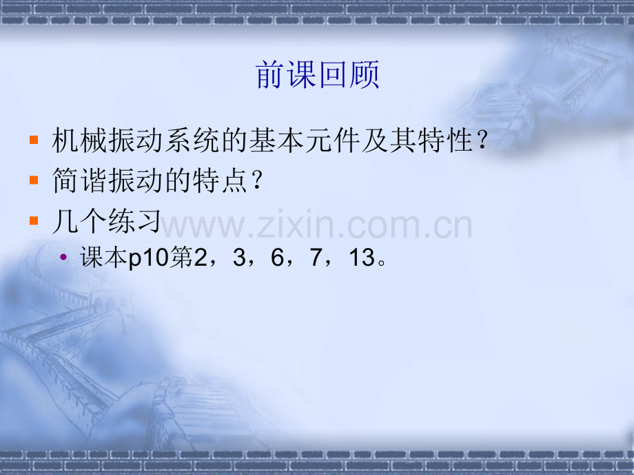 工学第课单自由度系统无阻尼自由振动.pptx_第2页