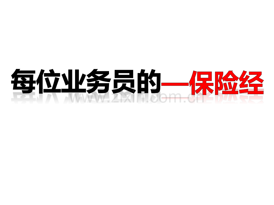怎样做保险.pptx_第1页
