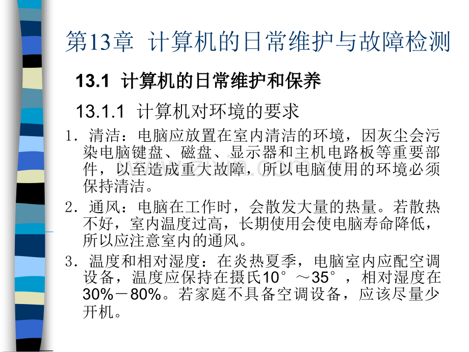 六年级其他课程计算机日常维护与故障检测.pptx_第1页