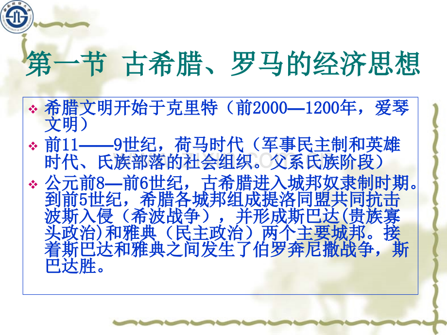 古希腊罗马及欧洲中世纪经济思想.pptx_第2页