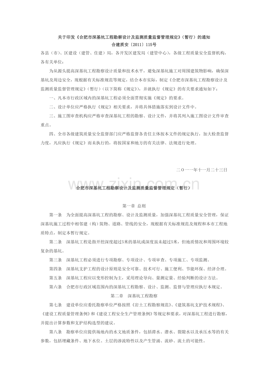 合肥市深基坑工程勘察设计及监测质管的通知.doc_第1页