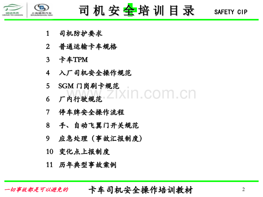 卡车司机安全操作培训教材.pptx_第2页