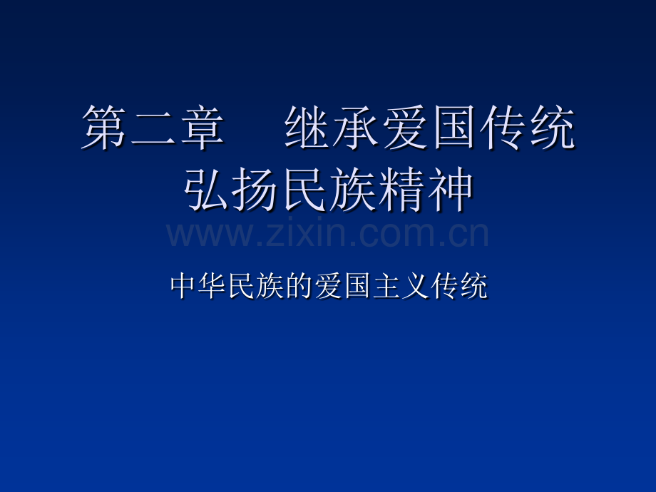 新时期的爱国主义ppt.pptx_第1页