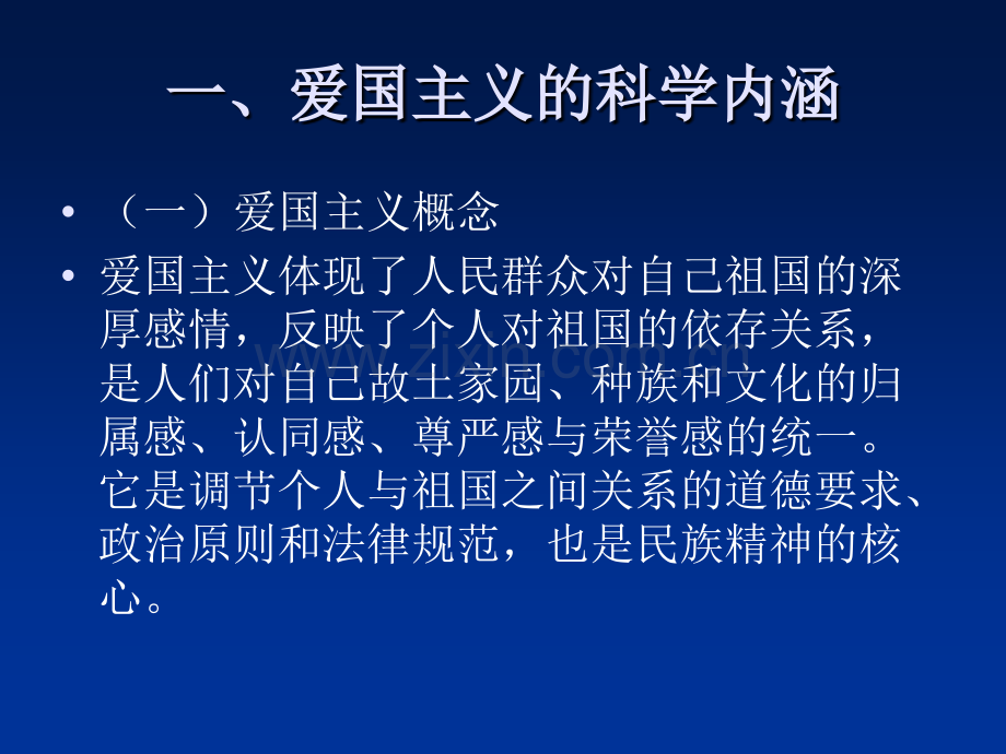 新时期的爱国主义ppt.pptx_第2页