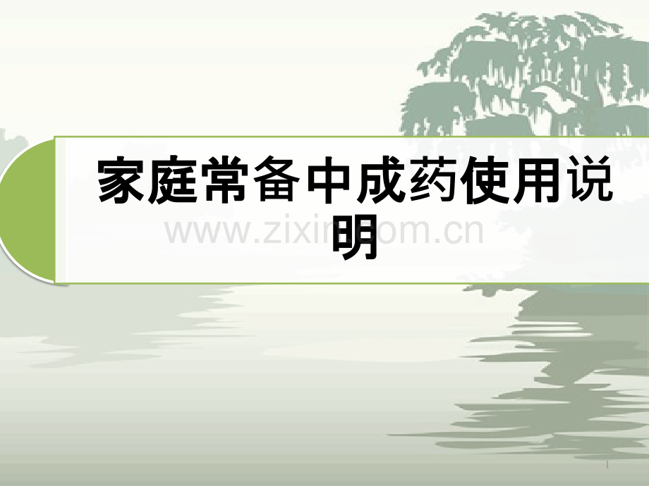 家庭常备中成药使用说明范例.pptx_第1页