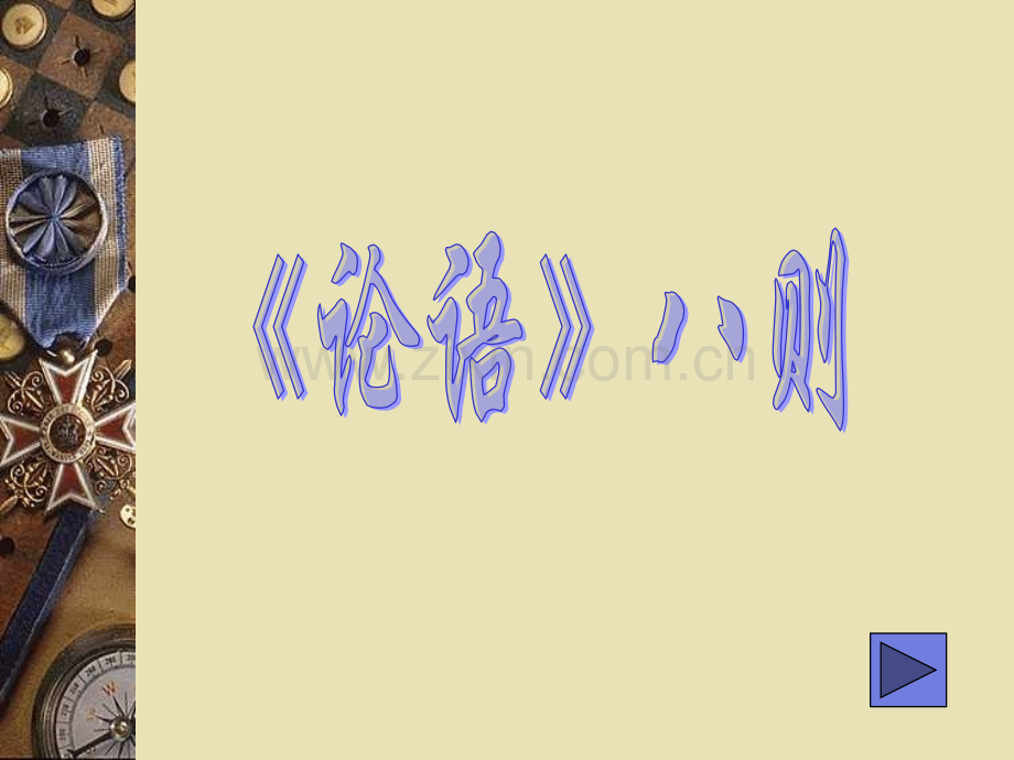 六年级传统文化论语八则.pptx_第1页