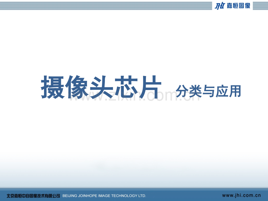 摄像头芯片原理与应用.pptx_第1页