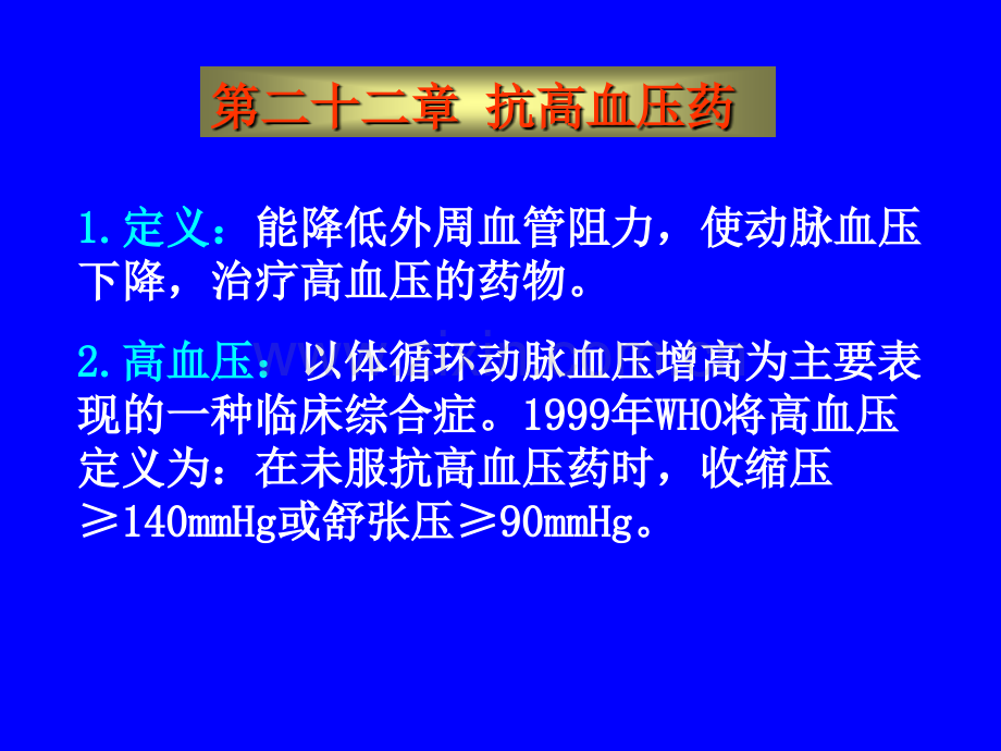 搞高血压药.pptx_第1页