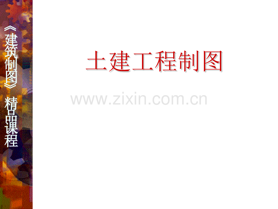 建筑工程制图课程.pptx_第1页
