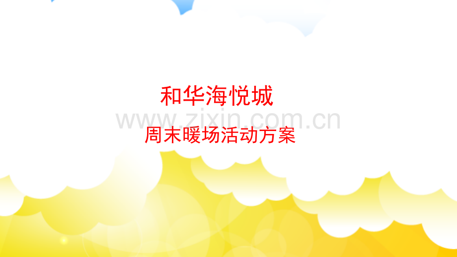周末暖场活动方案.pptx_第1页