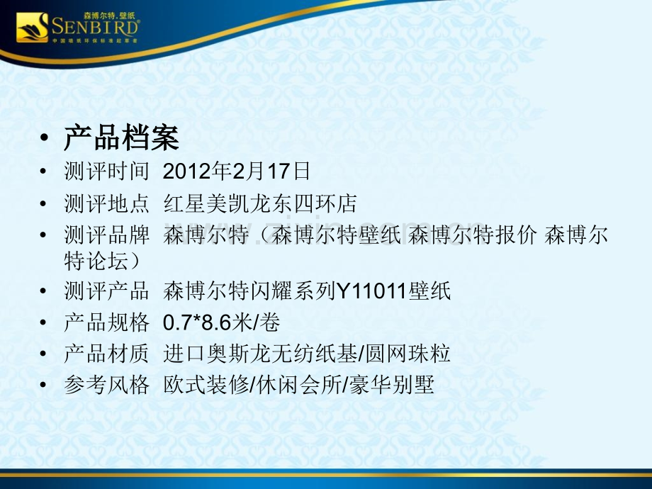 搜房网测评森博尔特闪耀系列壁纸折射出简约现代家.pptx_第2页