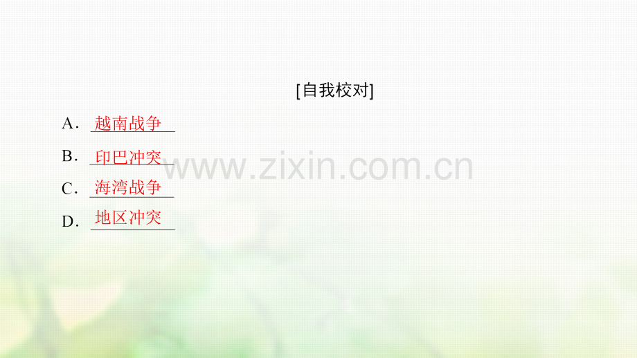 学高中历史专题烽火连绵的局部战争专题分层突破人民版选修.pptx_第2页