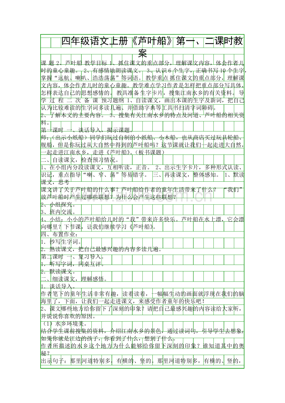四年级语文上册芦叶船时教案.docx_第1页