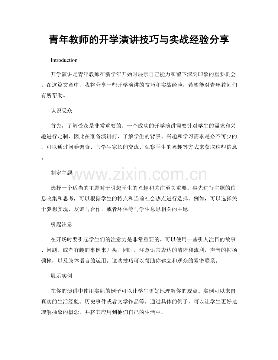 青年教师的开学演讲技巧与实战经验分享.docx_第1页