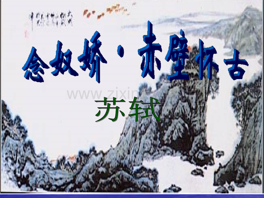念奴娇赤壁怀古优秀课件ppt1.pptx_第1页