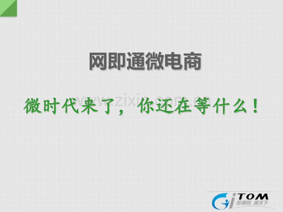 微信手机网站介绍.pptx_第1页