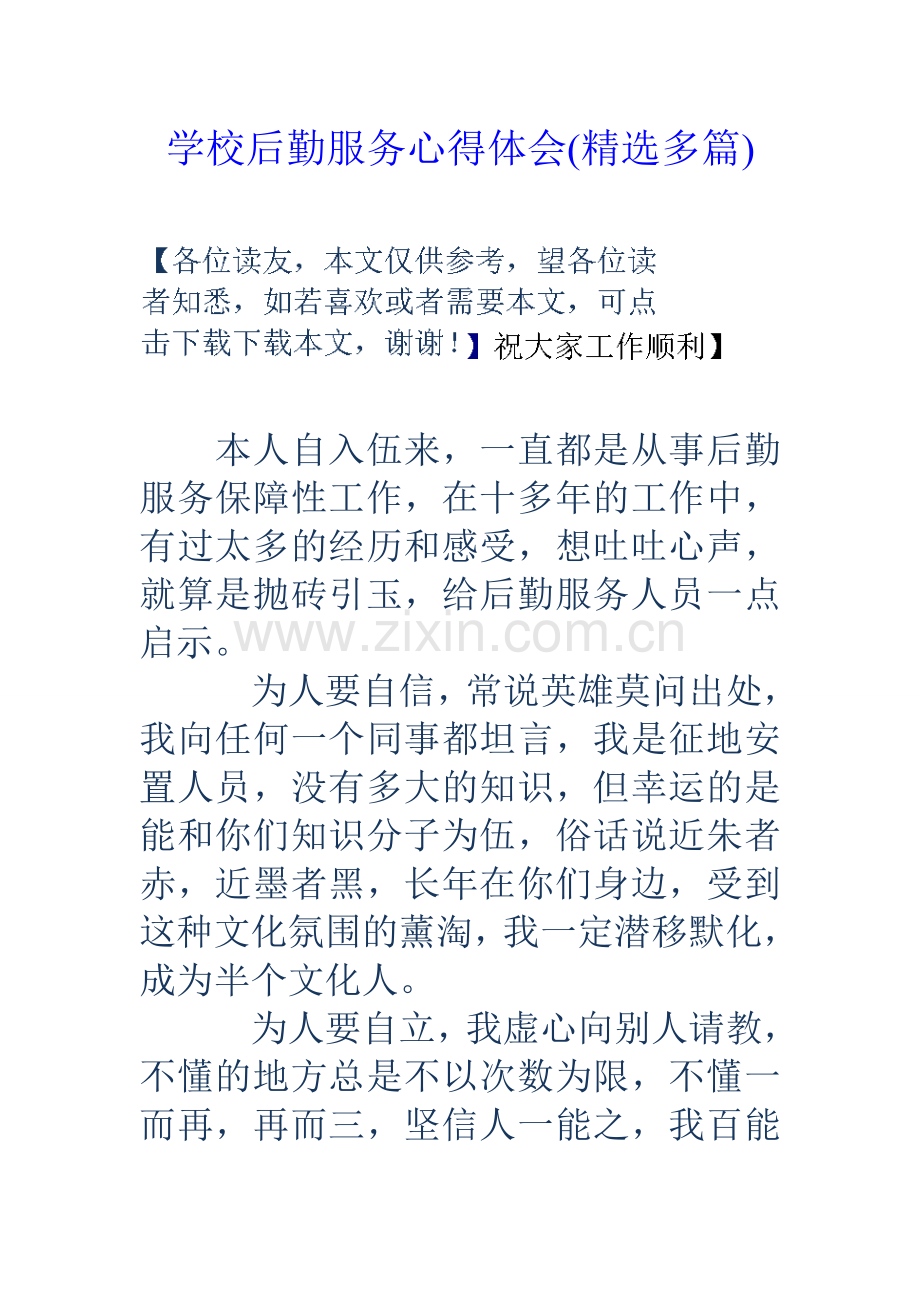 学校后勤服务心得体会多篇.doc_第1页