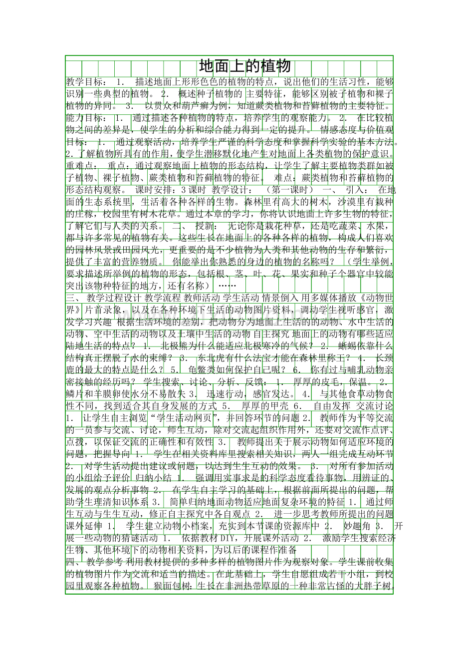 地面上的植物.docx_第1页