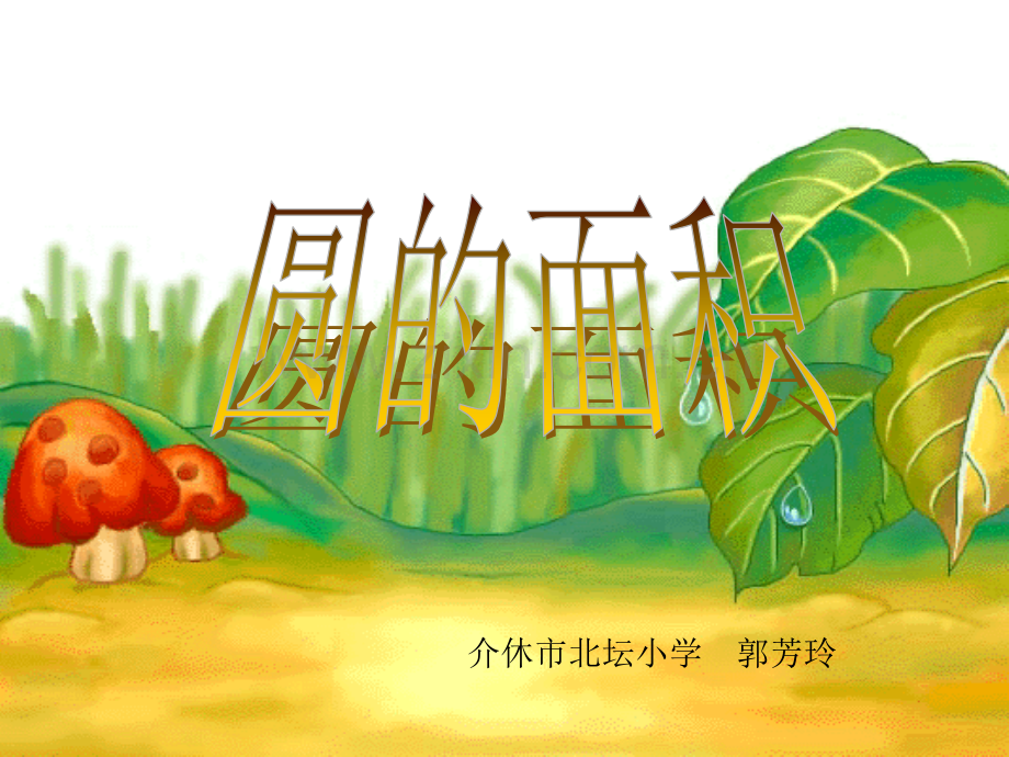 圆的面积好.pptx_第1页